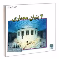 4 بنیان معماری نشر دفتر پژوهش های فرهنگی (15762)