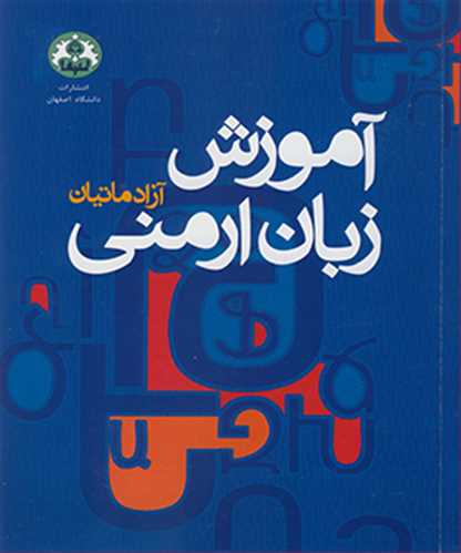 کتاب آموزش زبان ارمنی
