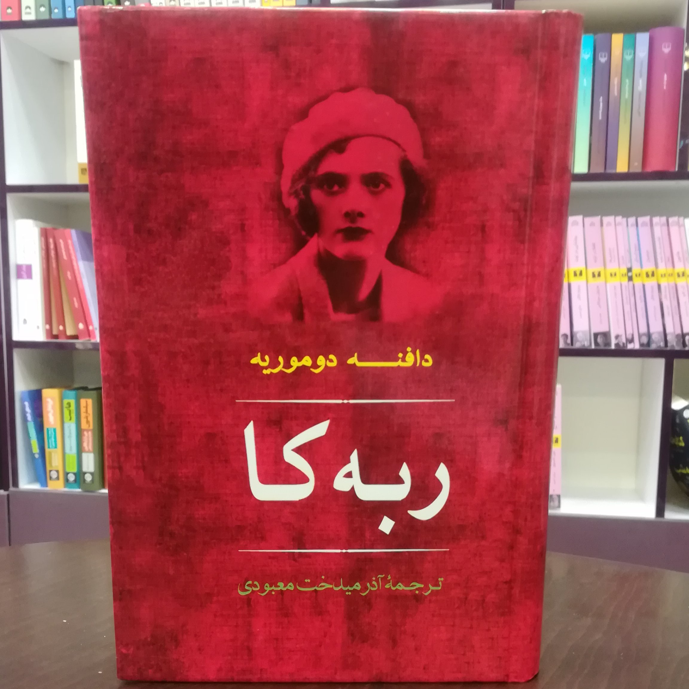 کتاب ربه کا اثر دافنه دو موریه ترجمه آذر میدخت معبودی نشر مصدق
