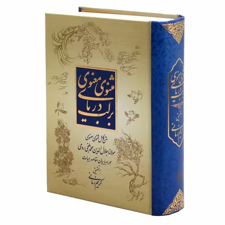 بر لب دریای مثنوی معنوی