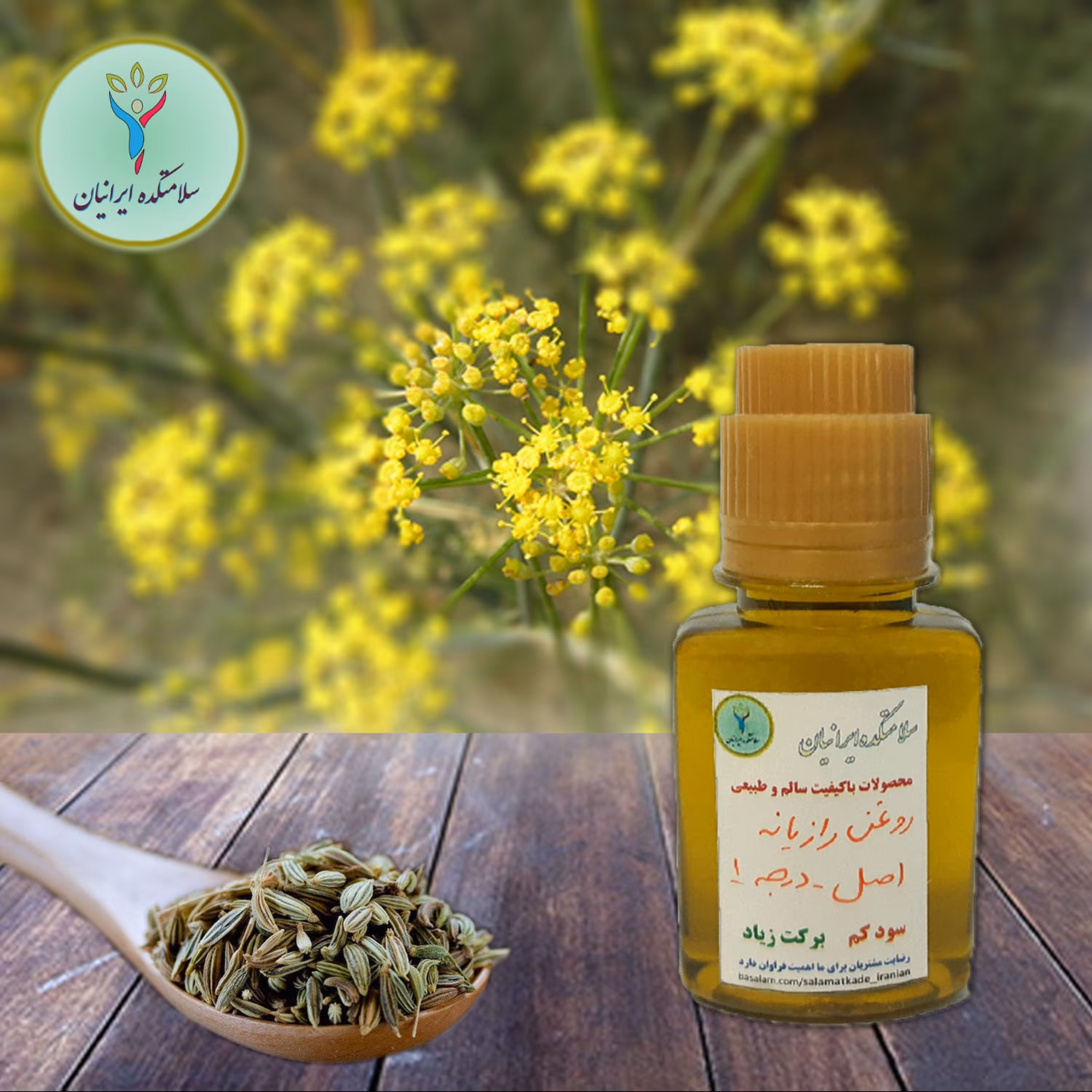 روغن رازیانه 60 سی سی اصل و اعلاء سلامتکده ایرانیان