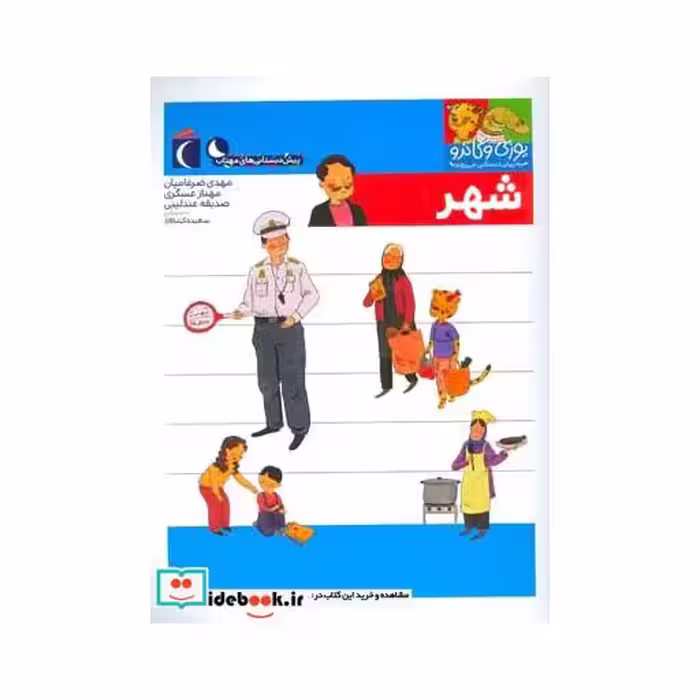 کتاب شهر از یوزی و گاندو به پیش دبستانی می روند