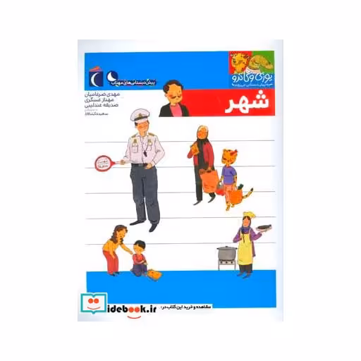 کتاب شهر از یوزی و گاندو به پیش دبستانی می روند