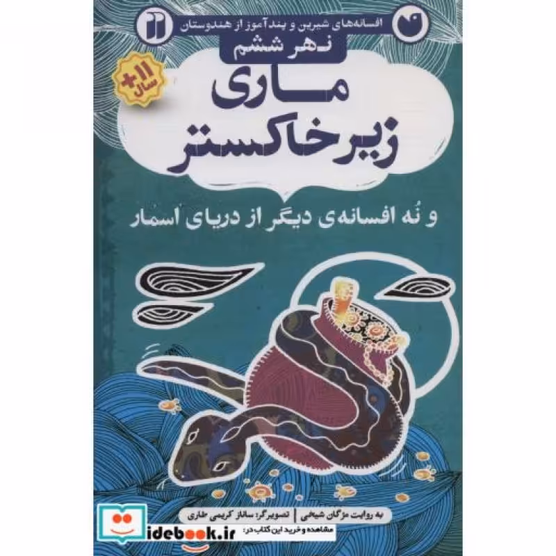کتاب افسانه های شیرین و پندآموز از هندوستان نهر ششم