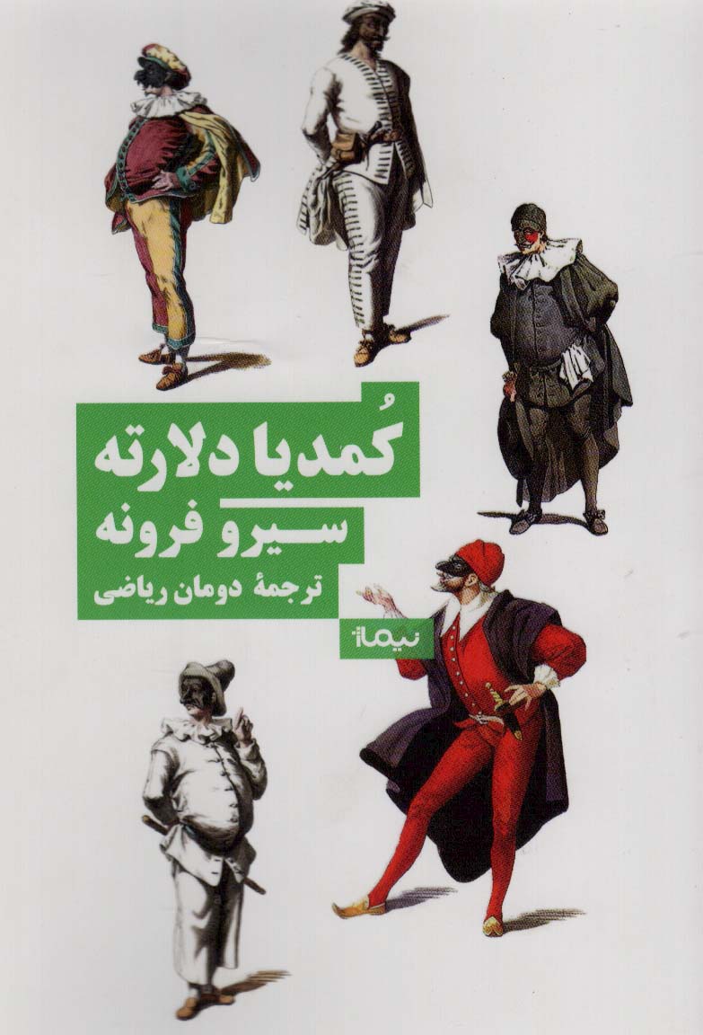 کتاب کمدیا دلارته اثر سیرو فرونه ترجمه دومان ریاضی