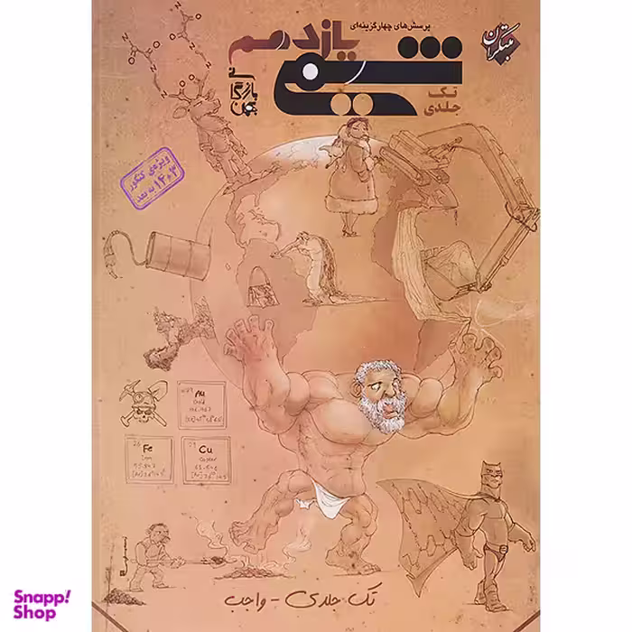 کتاب پرسش‌‌ های چهارگزینه‌ ای شیمی یازدهم ویژه کنکور اثر بهمن بازرگانی انتشارات مبتکران