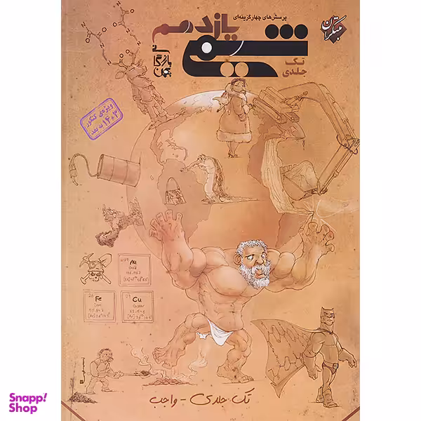 کتاب پرسش های چهارگزینه ای شیمی یازدهم ویژه کنکور اثر بهمن بازرگانی انتشارات مبتکران