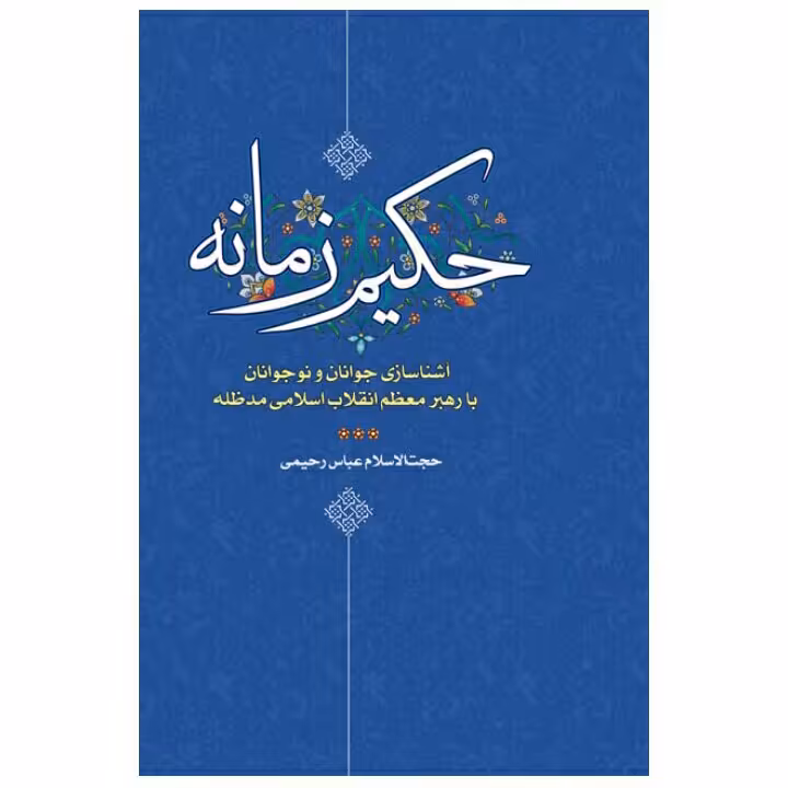 کتاب حکیم زمانه