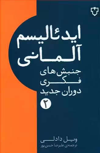 کتاب ایدئالیسم آلمانی