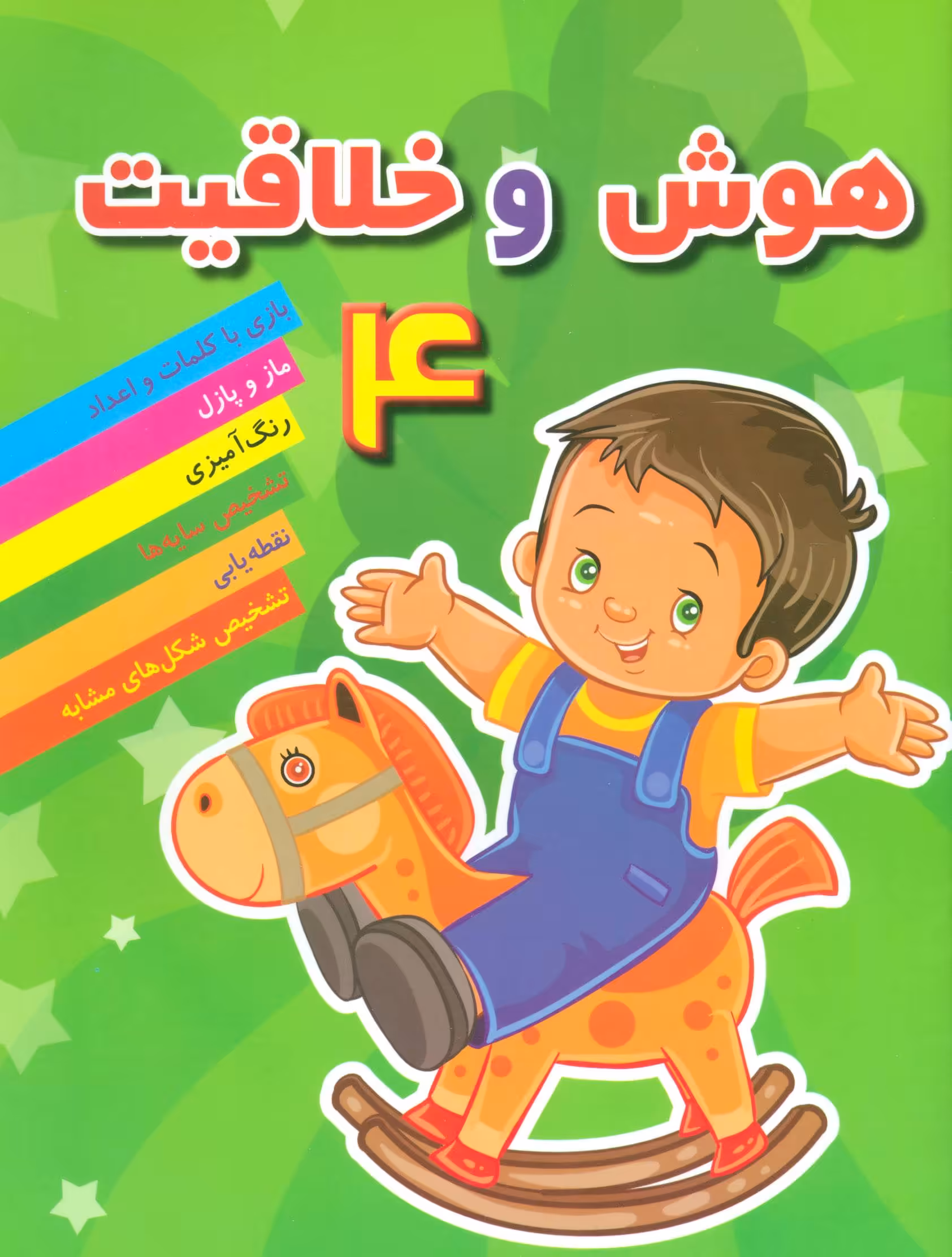 کتاب هوش خلاقیت 4