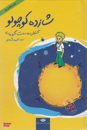 کتاب شازده کوچولو اثر آنتوان دوسنت اگزوپری انتشارات نگاه همراه با سی دی