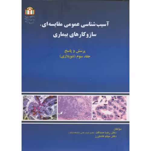 کتاب آسیب شناسی عمومی مقایسه ای
