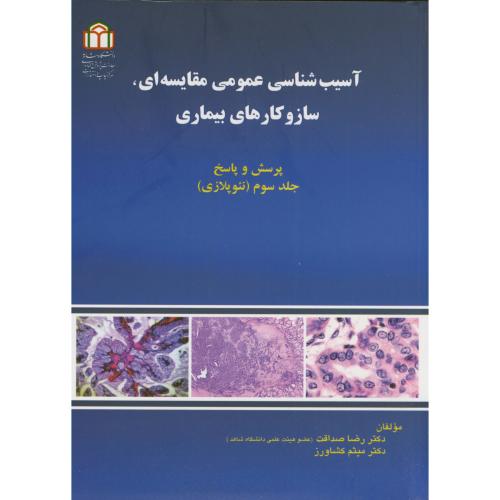 کتاب آسیب شناسی عمومی مقایسه ای