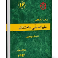 کتاب مبحث 16 مقررات ملی ساختمان نشر توسعه ایران ازمون نظام مهندسی