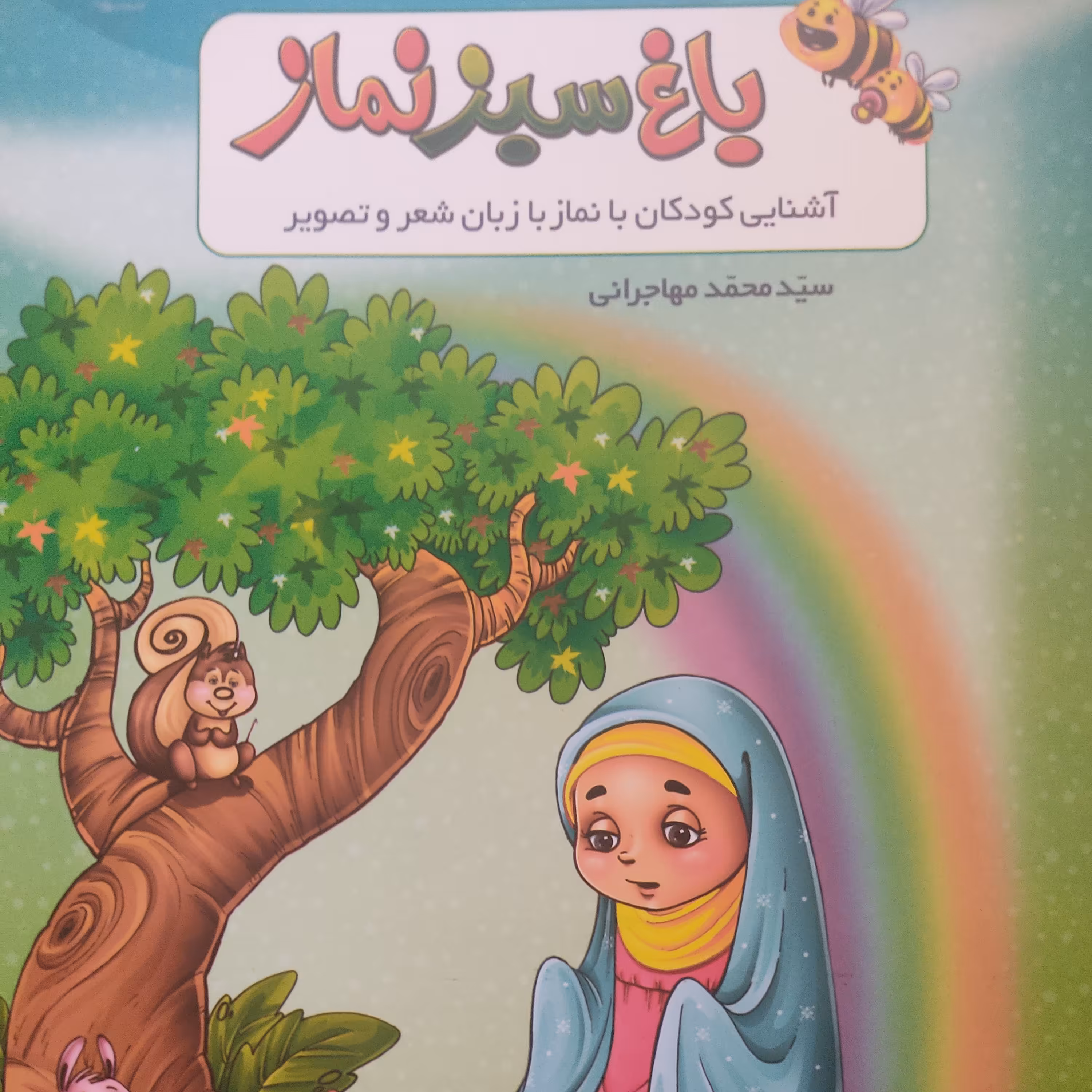 کتاب باغ سبز نماز