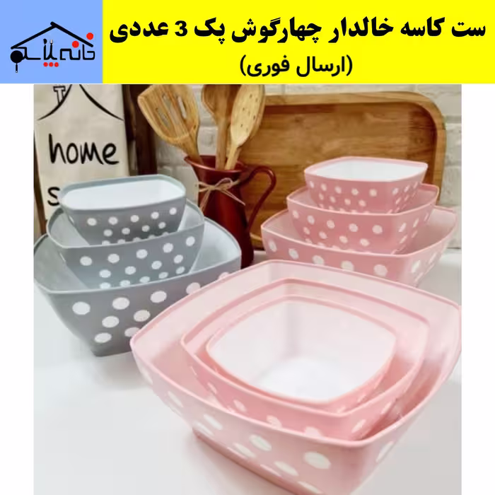 سرویس کاسه خال دار مربعی مجموعه3عددی پرطرفدار (ارسال فوری).