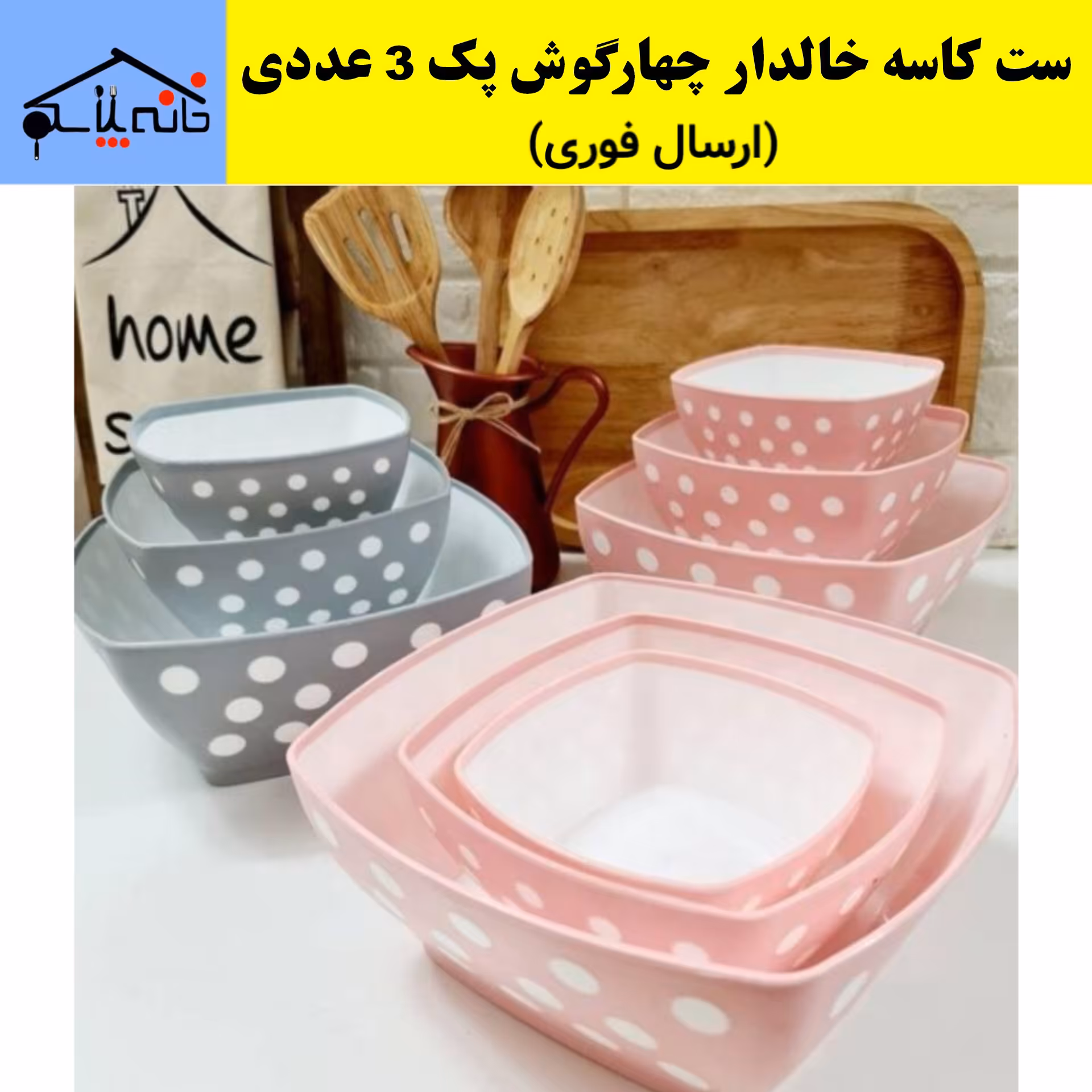 سرویس کاسه خال دار مربعی مجموعه3عددی پرطرفدار (ارسال فوری).