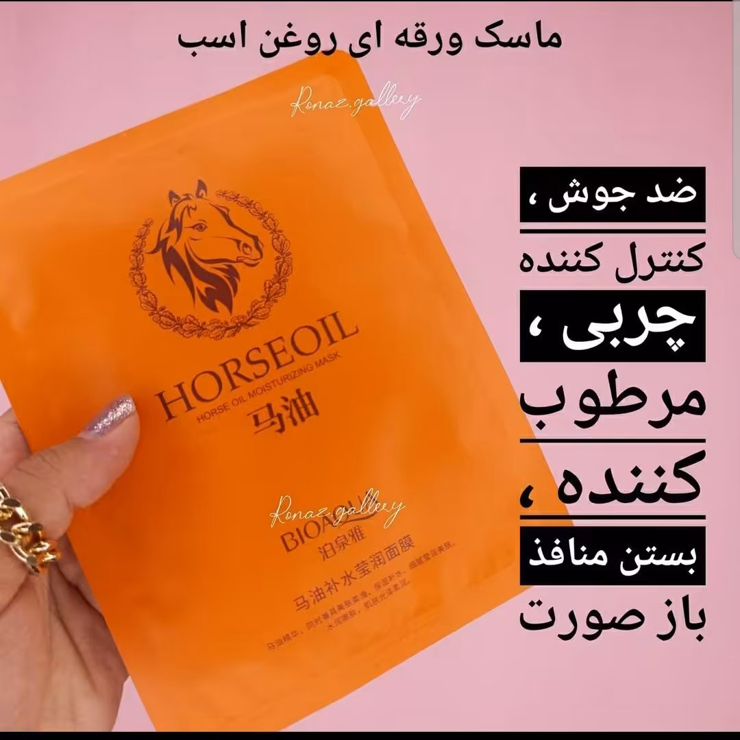 ماسک ورقه ای روغن اسب بیوآکوا ضد چین و چروک و جوانساز (آرایشی هوتران)