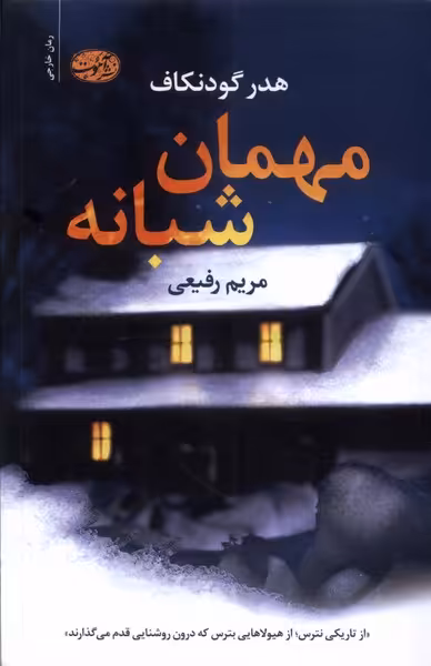 کتاب مهمان شبانه آموت اثر هدر گودنکاف ترجمه مریم رفیعی