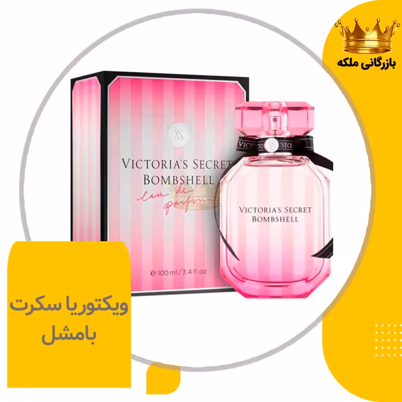 ادکلن عطر ویکتوریا سکرت بامشل (Victoria Secret Bombshell)