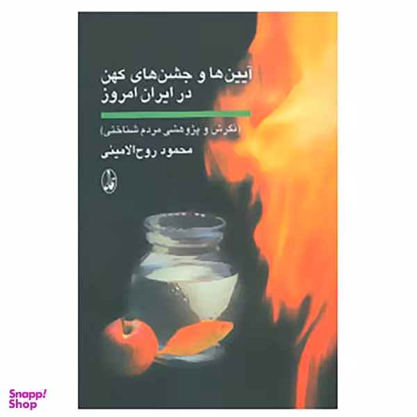 کتاب آیین ها و جشن های کهن در ایران امروز اثر محمود روح الامینی