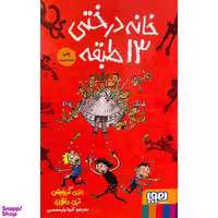 کتاب خانه درختی 13 طبقه اثر اندي گريفيتس نشر هوپا
