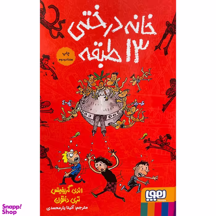 کتاب خانه درختی 13 طبقه اثر اندي گريفيتس نشر هوپا