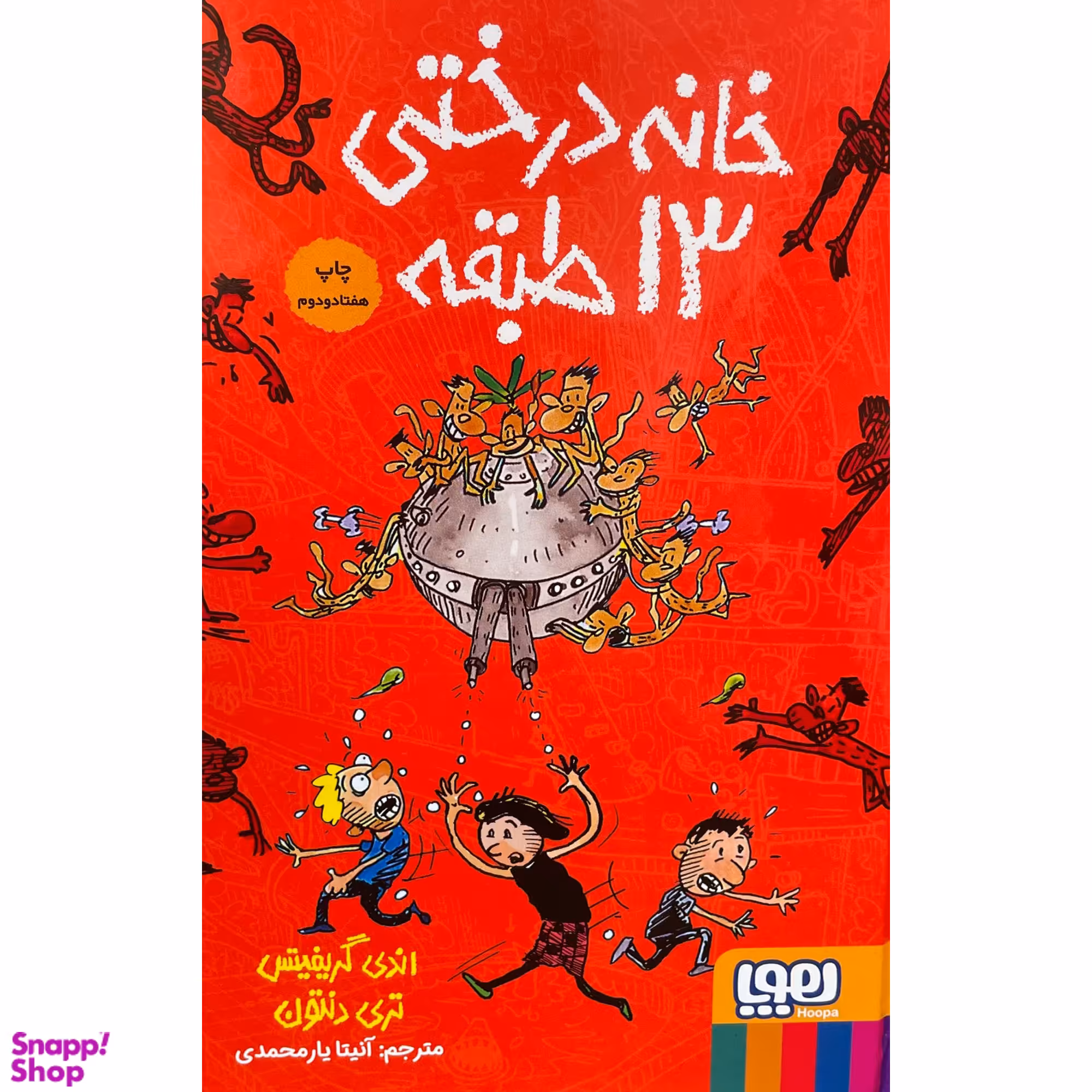 کتاب خانه درختی 13 طبقه اثر اندي گريفيتس نشر هوپا