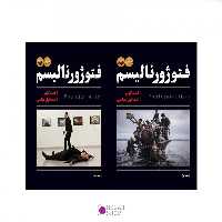 کتاب فتوژورنالیسم (2 جلدی)