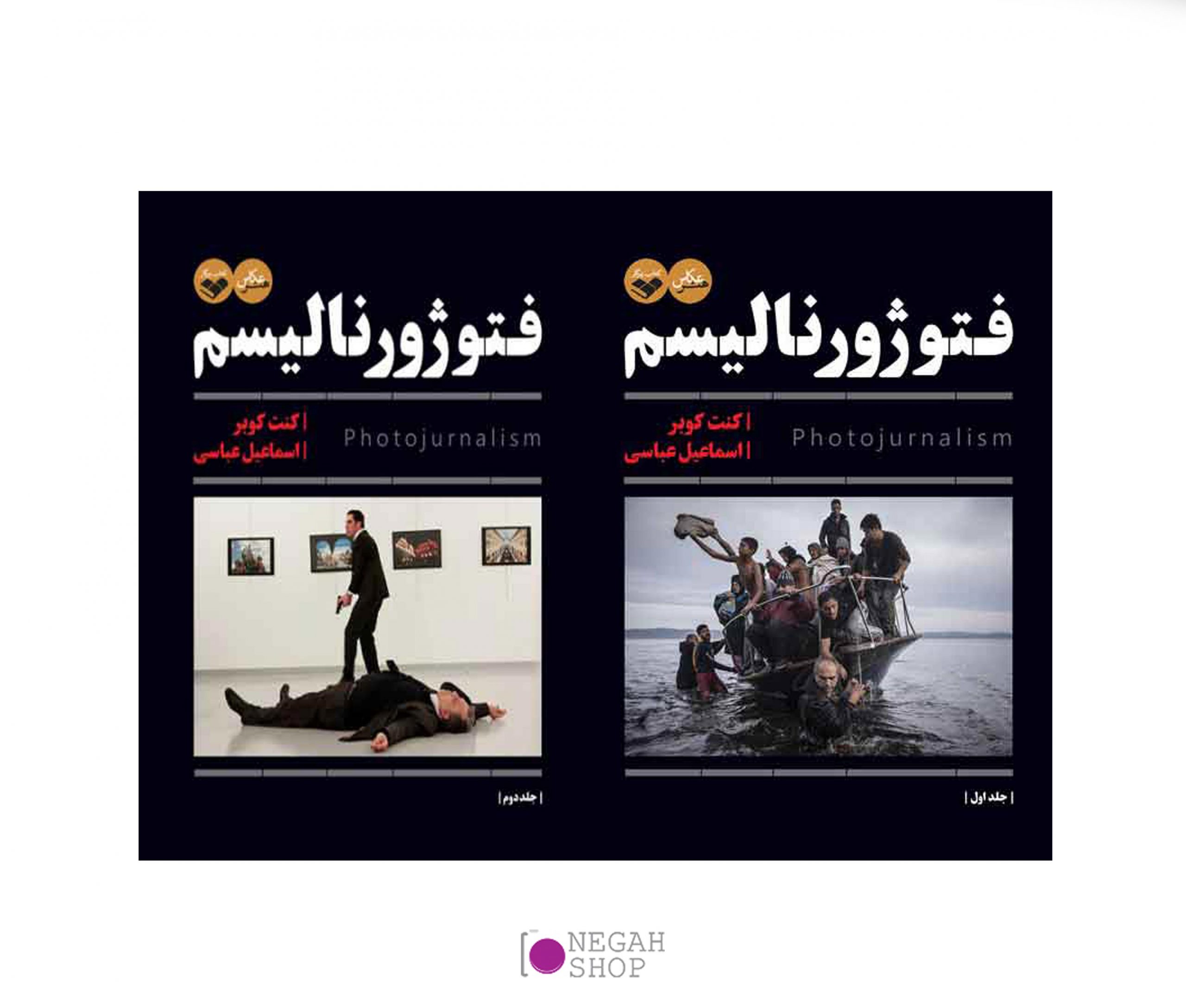 کتاب فتوژورنالیسم (2 جلدی)