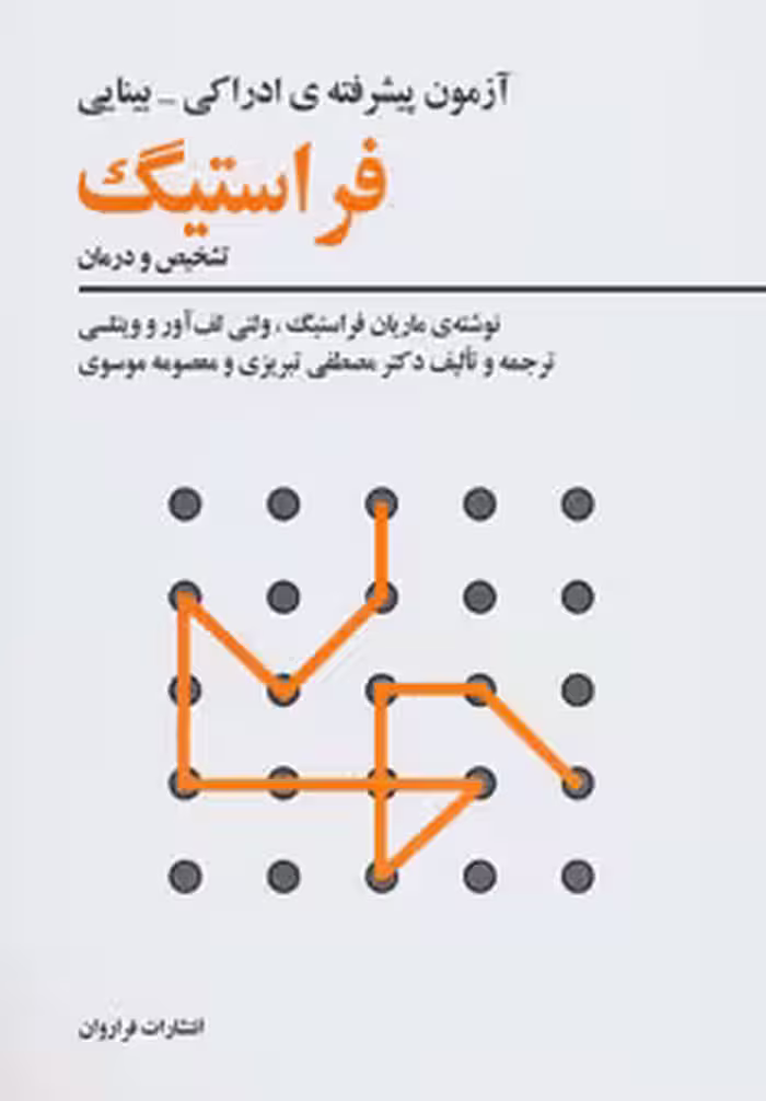 کتاب آزمون پیشرفته ادراکی-بینایی فراستیگ