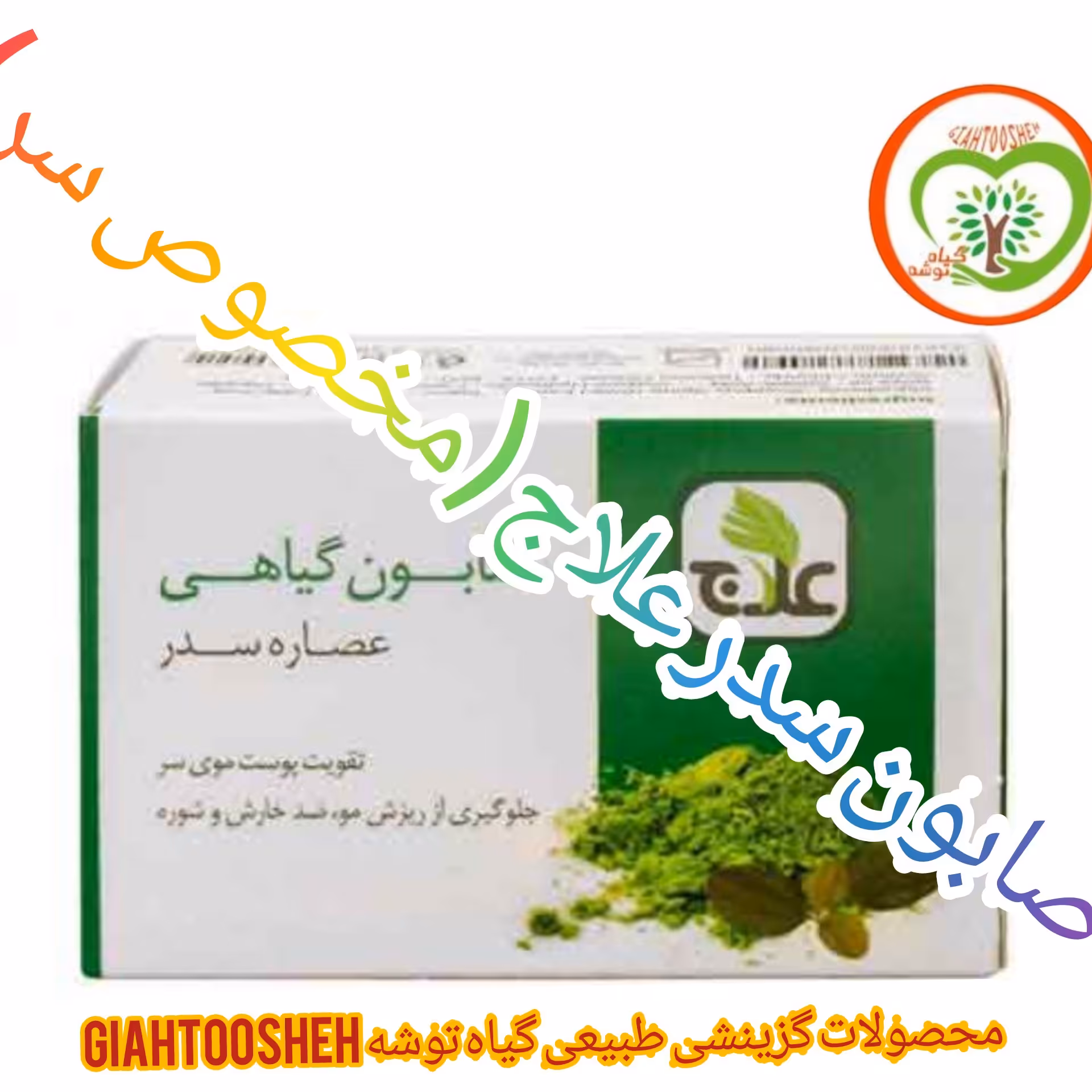 صابون سدر علاج (مخصوص سر)