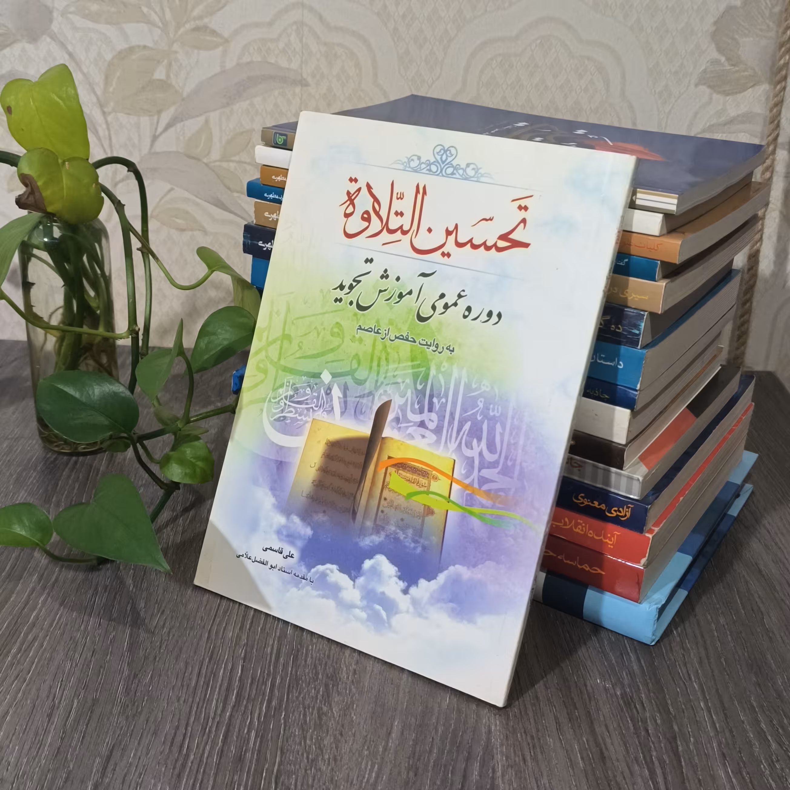 کتاب تحسین التلاوه دوره عمومی آموزش تجوید باتخفیف ویژه 