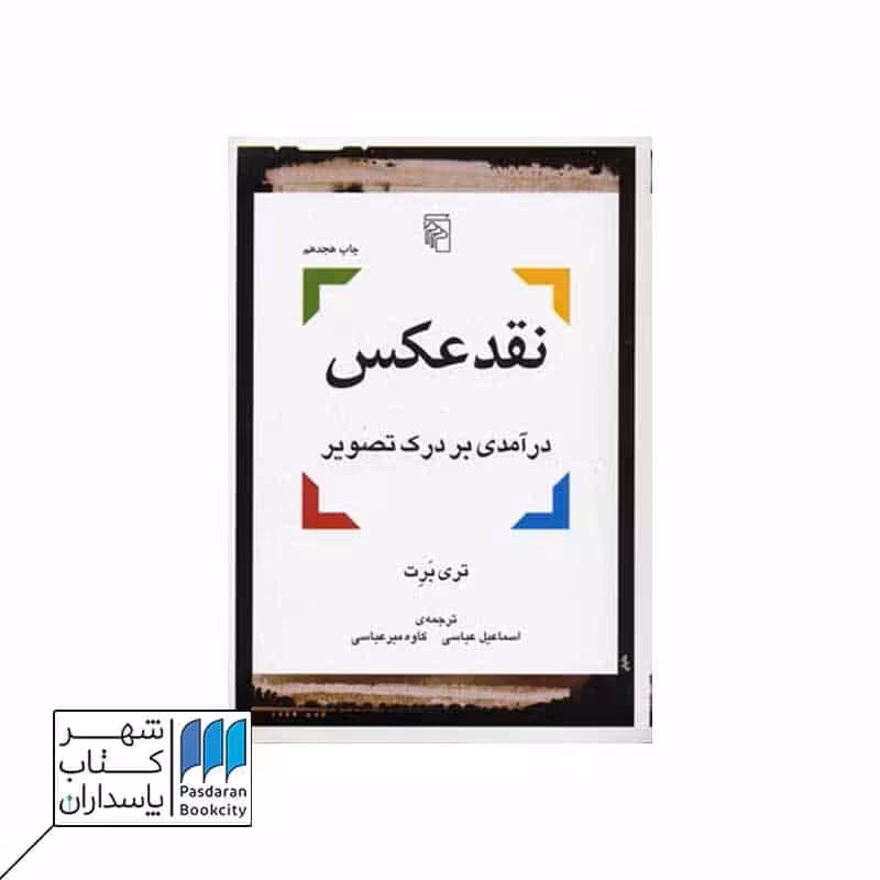 کتاب نقد عکس درآمدی بر درک تصویر