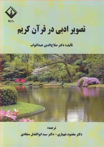 کتاب تصویرادبی در قرآن کریم