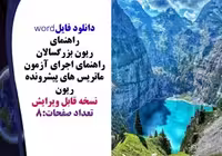 راهنمای ریون بزرگسالان راهنمای اجرای آزمون ماتریس های پیشرونده ریون