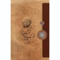 کتاب فرهنگ پیرو و فرهنگ پیشرو اثر علامه محمد تقی جعفری انتشارات ارمغان طوبی
