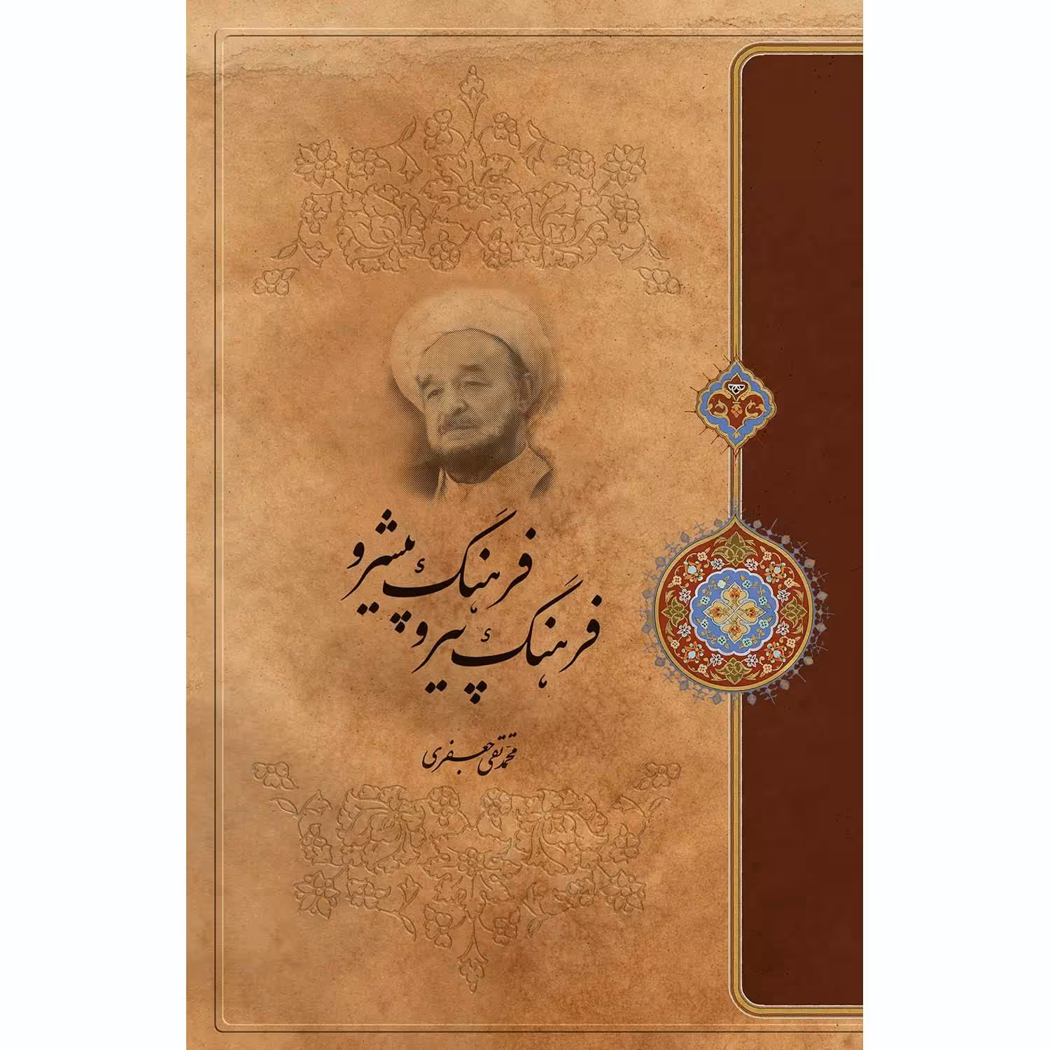 کتاب فرهنگ پیرو و فرهنگ پیشرو اثر علامه محمد تقی جعفری انتشارات ارمغان طوبی