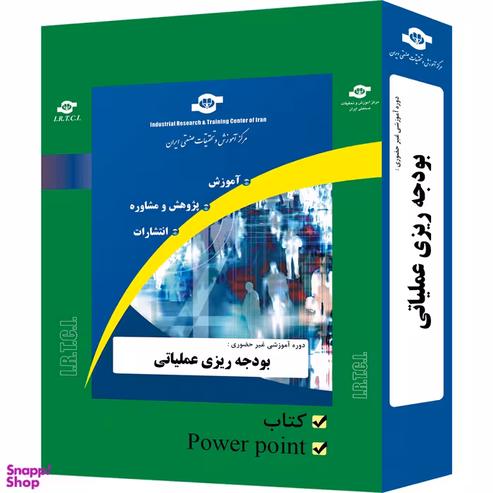 بسته آموزشی بودجه ریزی عملیاتی انتشارات مرکز آموزش و تحقیقات صنعتی ایران