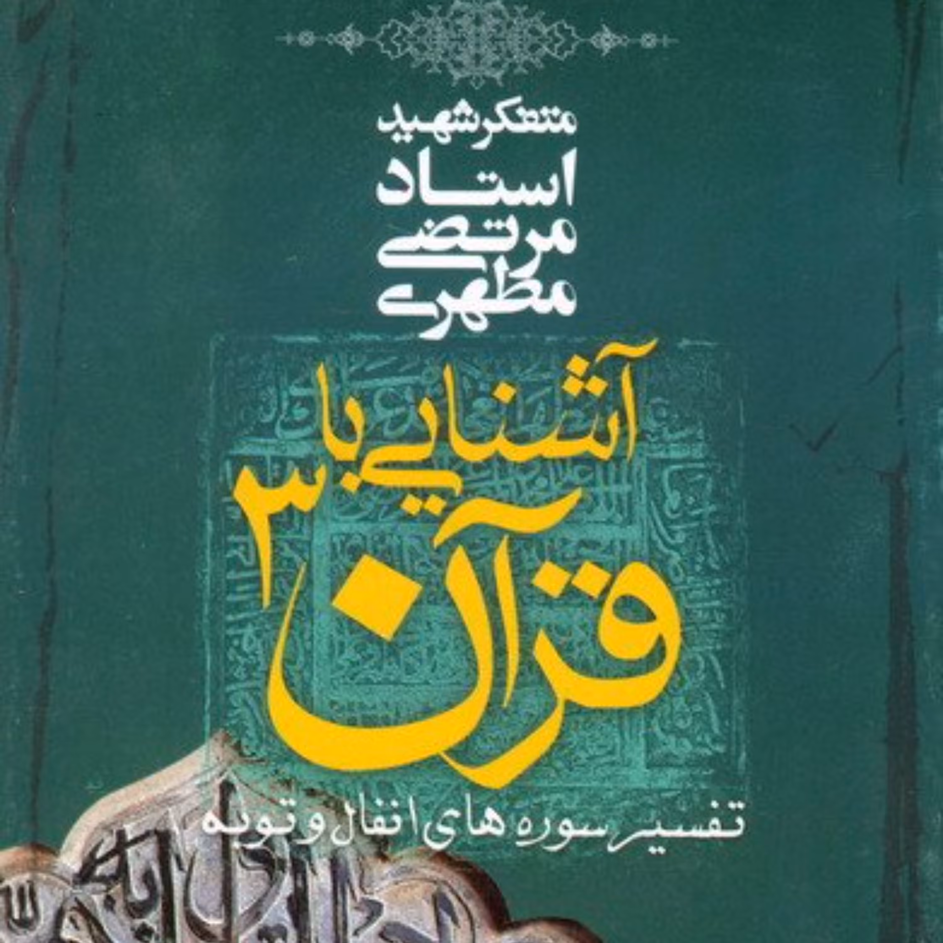 آشنایی با قرآن شهید مطهری- جلد سوم