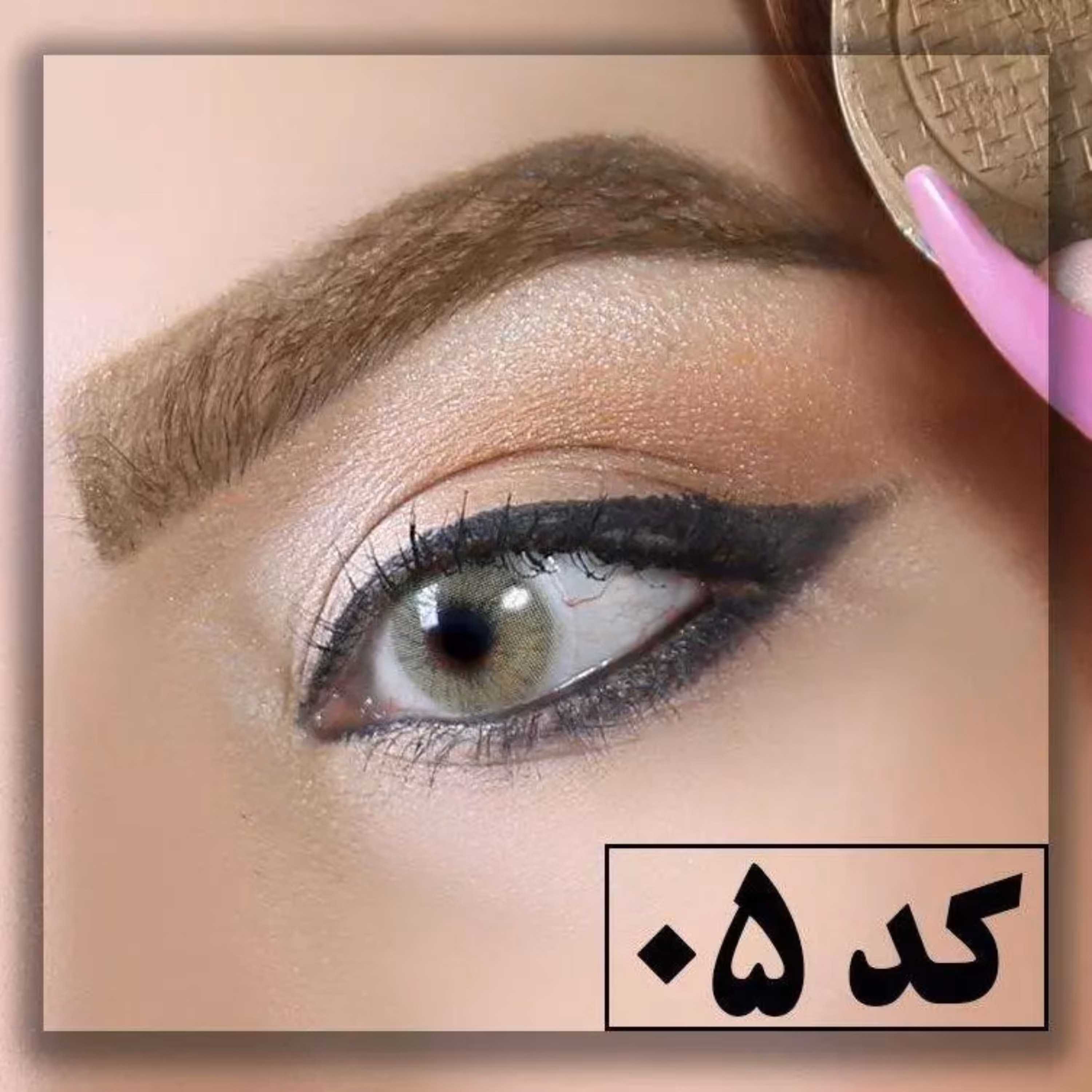 سایه ابرو کد 05 سیمازر(قهوه ای روشن)