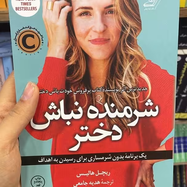 کتاب شرمنده نباش دختر .نوشته ریچل هالیس. نشر کوله پشتی