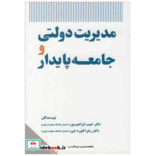 کتاب مدیریت دولتی و جامعه پایدار اثر دکتر حبیب ابراهیم پور-دکتر زهرا فتوره چی