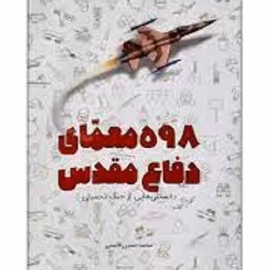 کتاب 598 معمای دفاع مقدس