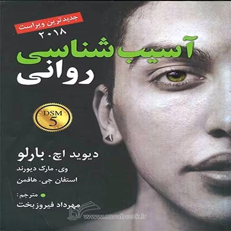 کتاب آسیب شناسی روانی اثر دیوید اچ بارلو ترجمه مهرداد فیروزبخت