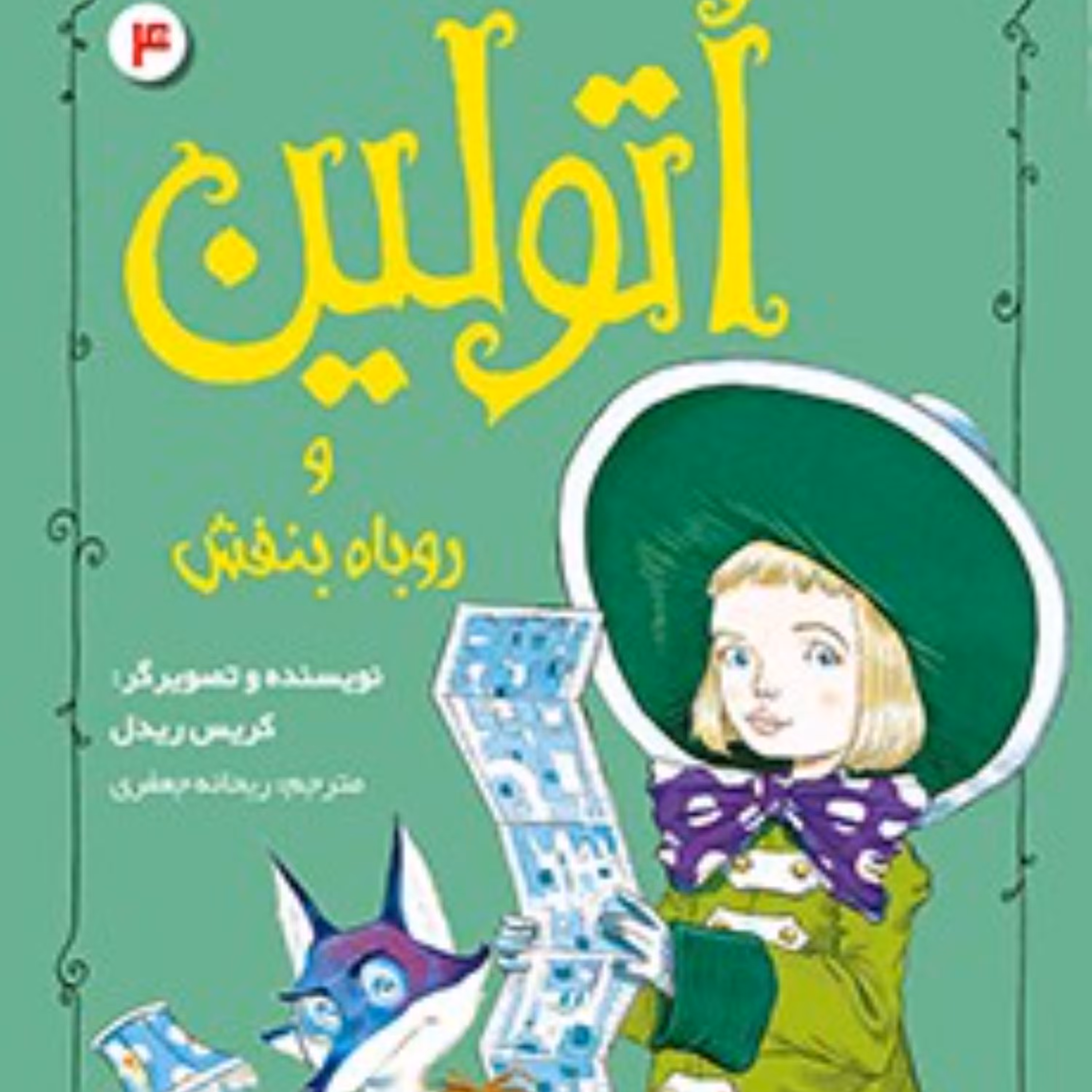 اتولین4(اتولین و روباه بنفش)