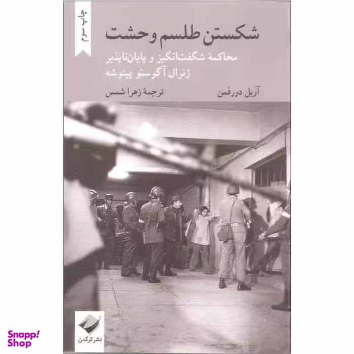 کتاب شکستن طلسم وحشت اثر آریل دورفمن نشر کرگدن