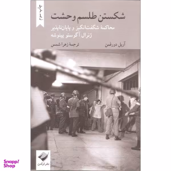 کتاب شکستن طلسم وحشت اثر آریل دورفمن نشر کرگدن