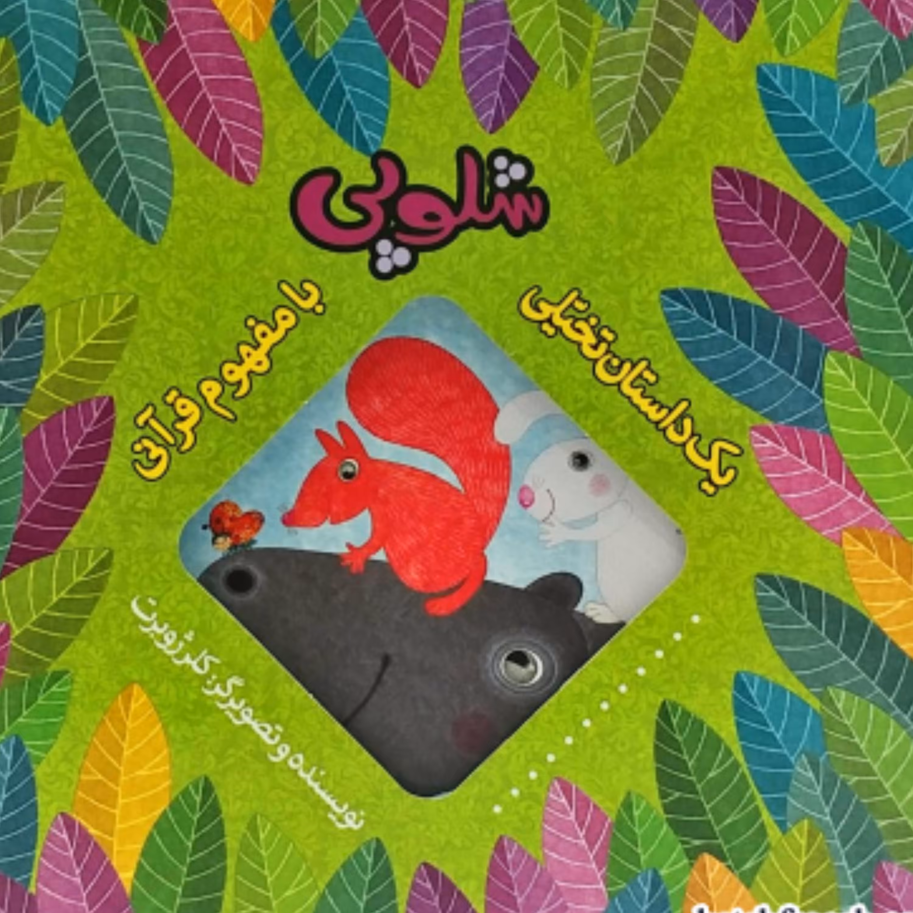 کتاب شلوپی(کلر ژوبرت)
