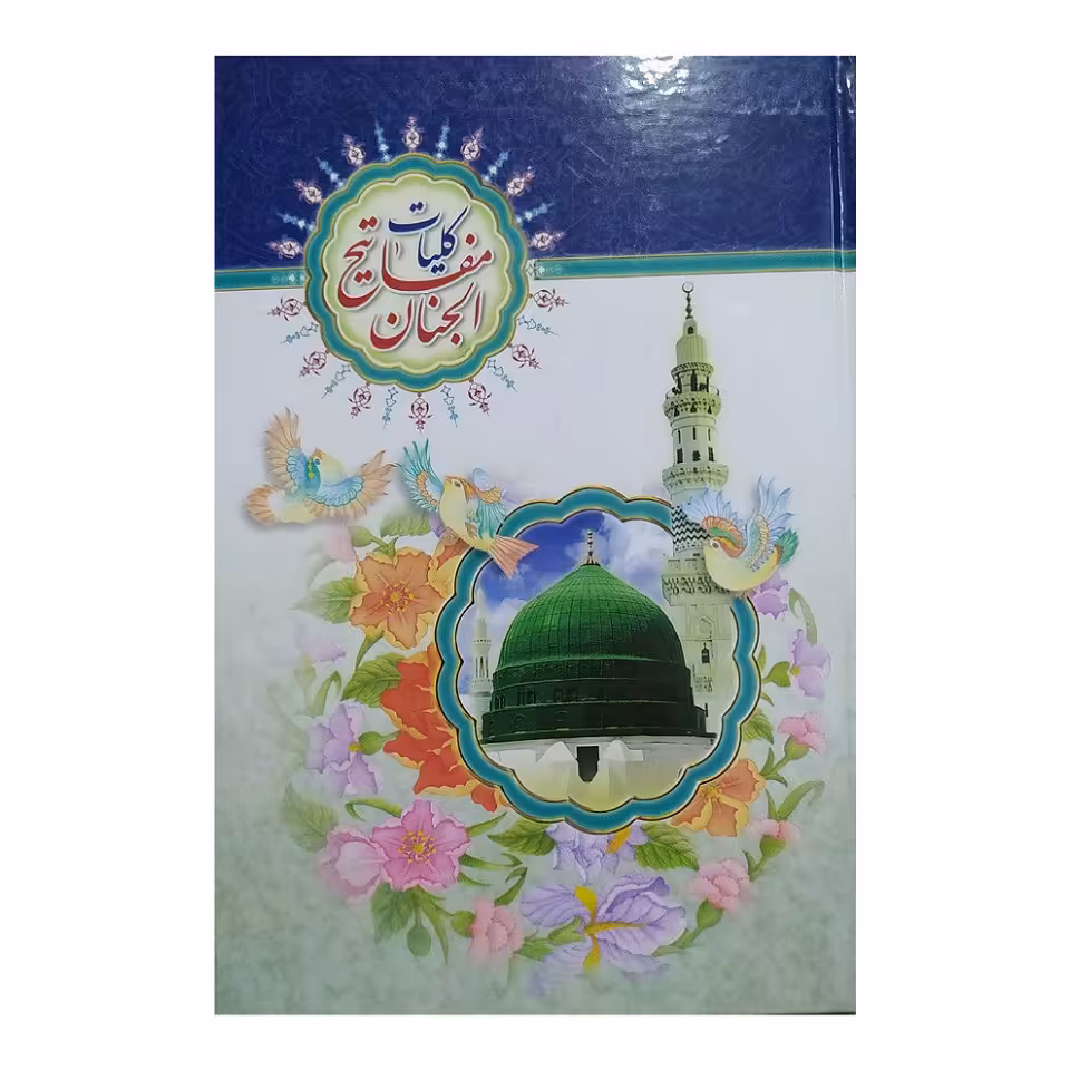 کلیات مفاتیح الجنان حاج شیخ عباس قمی  به خط استاد صبری با علامت وقف 